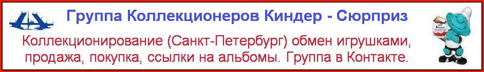 Группа в Контакте. Коллекционирование (Санкт-Петербург), обмен игрушками, продажа, покупка, ссылки на альбомы