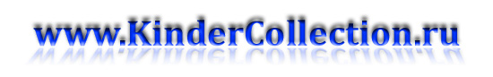 www.KinderCollection.ru
